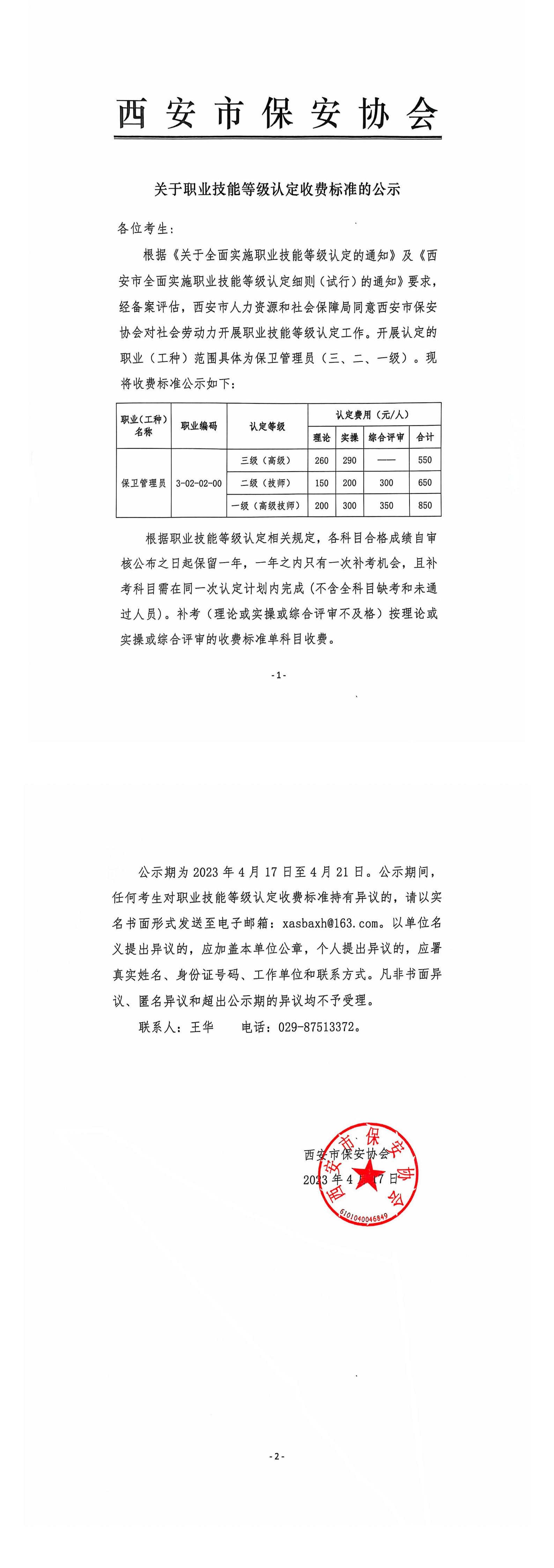 西安市保安协会关于职业技能等级认定收费标准的公示_00.jpg